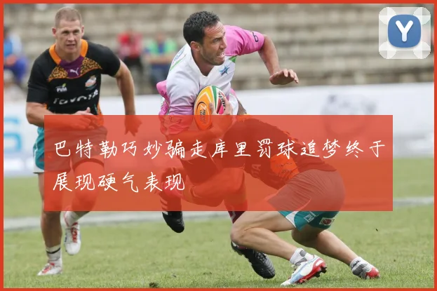 巴特勒巧妙骗走库里罚球追梦终于展现硬气表现