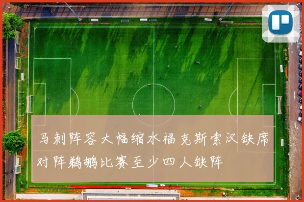 马刺阵容大幅缩水福克斯索汉缺席对阵鹈鹕比赛至少四人缺阵