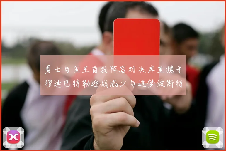 勇士与国王首发阵容对决库里携手穆迪巴特勒迎战威少与追梦波斯特