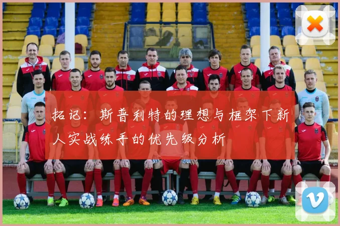 拓记：斯普利特的理想与框架下新人实战练手的优先级分析