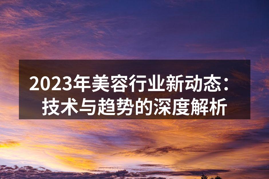 科技助力美容行业发展